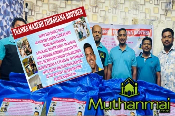 ஏறாவூரில் வெள்ளத்தால் பாதிக்கப்பட்ட குழந்தைகளுக்கு கிரிக்கெட் வீரர் மகேஷ் திக்சனாவினால் உதவி