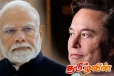 மஸ்கின் திட்டத்தால் மோடி அரசாங்கத்துக்கு பாரிய சிக்கல்