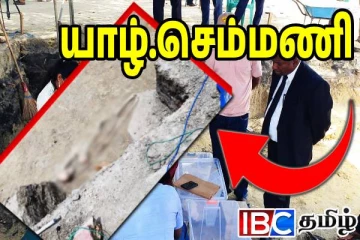 யாழ் செம்மணியில் இன்று 12 எலும்புக்கூடுகள் கண்டுபிடிப்பு