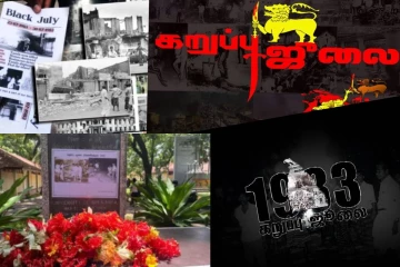 1983 ஜூலை இனப்படுகொலையை வரலாற்று இன உணர்வோடு காவிச் செல்வோம்...