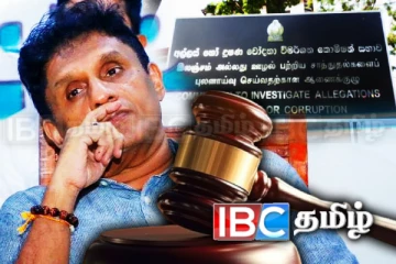 சஜித்துக்கு சிக்கல்: லஞ்ச ஊழல் ஆணைக்குழுவுக்கு சென்ற முறைப்பாடு