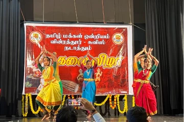 சுவிஸ் வின்ரத்தூர் தமிழ் மக்கள் ஒன்றியக் கலைவிழா