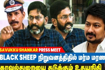 BLACK SHEEP-ல் மர்ம மரணம் : காவல்துறையை கட்டுப்படுத்தும் உதயநிதி?