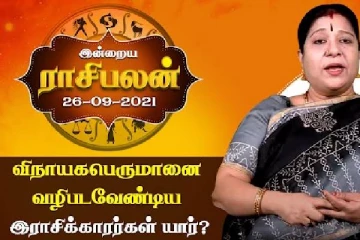 செப்டம்பர் 26ம் திகதிக்கான ராசிபலன்