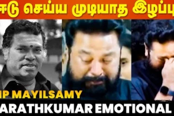 மயில்சாமிக்கு இறுதி அஞ்சலி.. நடிகர் சரத்குமார் எமோஷ்னல்