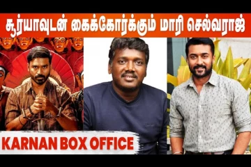 Karnan Dhanush career Best முதல் நாள் பிரமாண்ட வசூல் சாதனை..