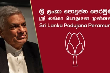 කැබිනට් ඇමති ධුර ඉල්ලා පොහොට්ටුවෙන් නම් ලැයිස්තුවක් ජනපතිට..? නාමලුත් ඒ අතර - ලැයිස්තුව මෙන්න