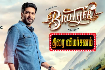 பிரதர் திரை விமர்சனம்