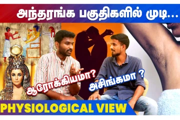 அந்தரங்க பகுதிகளில் முடி - அசிங்கமா, ஆரோக்கியமா - மருத்துவம் என்ன சொல்கிறது: நேரலை