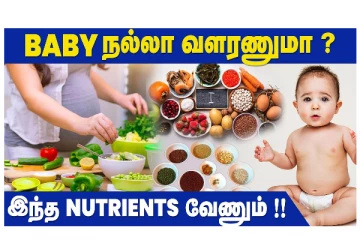BABY நல்லா வளரணுமா? இந்த NUTRIENTS வேணும் -  வீடியோ செய்தி