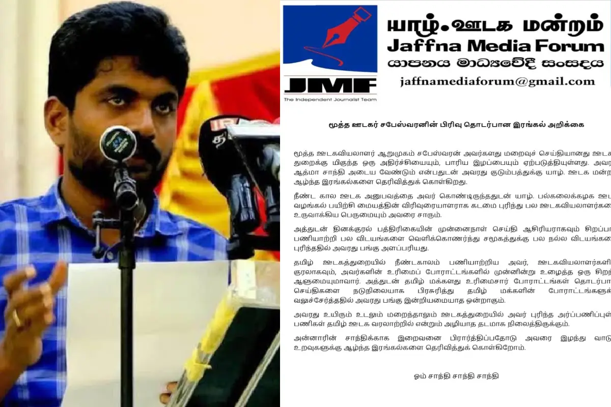 மூத்த ஊடகவியலாளர் சபேஸ்வரனின் மறைவு - யாழ். ஊடக மன்றத்தின் இரங்கல் அறிக்கை | Condolences For Late Journalist Sabeswaran Family மூத்த ஊடகவியலாளர் சபேஸ்வரனின் மறைவு - யாழ். ஊடக மன்றத்தின் இரங்கல் அறிக்கை | Condolences For Late Journalist Sabeswaran Family