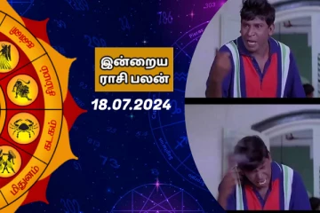 இன்றைய ராசி பலன் பார்க்கலாம் வாங்க.. இதோ