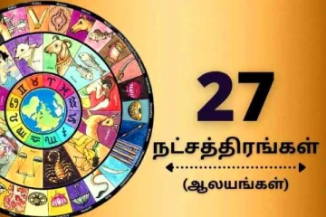 27 நட்சத்திரங்களும் வணங்க வேண்டிய கோயில்கள்