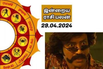 இன்றைய ராசி பலன் பார்க்கலாம் வாங்க.. இதோ
