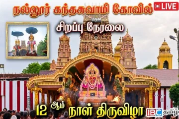 வரலாற்றுச் சிறப்புமிக்க நல்லைக் கந்தனின் பன்னிரண்டாம் நாள் திருவிழா