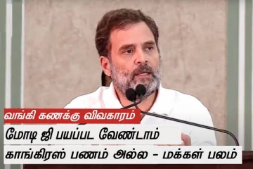 மோடி ஜி பயப்பட வேண்டாம் - வங்கி கணக்குகள் முடக்கப்பட்ட விவகாரம் - ராகுல் அட்வைஸ்