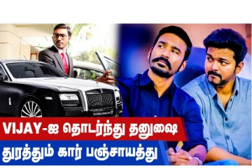 VIJAY -ஐ தொடர்ந்து தனுஷை துரத்தும் கார் பஞ்சாயத்து