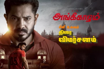 அங்கீகாரம்: திரை விமர்சனம்