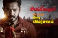 அங்கீகாரம்: திரை விமர்சனம்