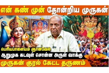 பக்தர்களிடம் முருகப்பெருமான் எதிர்பார்க்கும் விஷயம் என்ன தெரியுமா?