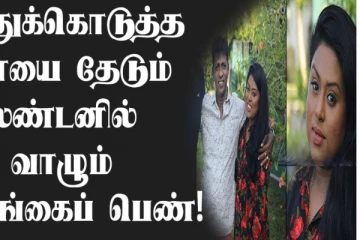 தத்துக்கொடுத்த தாயை தேடும் லண்டனில் வாழும் இலங்கைப் பெண்!