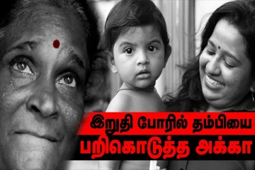 ”இறுதி போரில் தம்பியை பறிகொடுத்த அக்கா! ”நடந்தது என்ன?