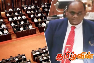 இறுதி யுத்தத்தை நாடாளுமன்றில் நினைவுகூர்ந்த தமிழ் எம்.பி!