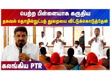 பெற்ற பிள்ளையாக கருதிய தகவல் தொழில்நுட்பத் துறையை விட்டுக்கொடுத்தேன் - கலங்கிய PTR