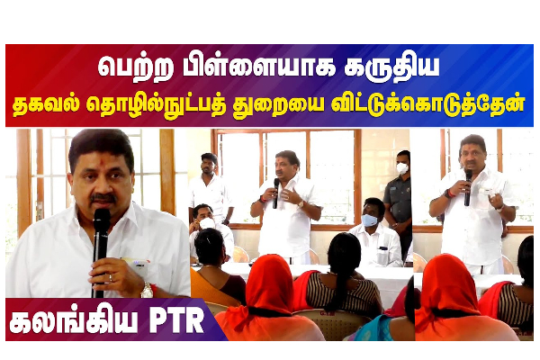 பெற்ற பிள்ளையாக கருதிய தகவல் தொழில்நுட்பத் துறையை விட்டுக்கொடுத்தேன் - கலங்கிய PTR - தமிழ்நாடு