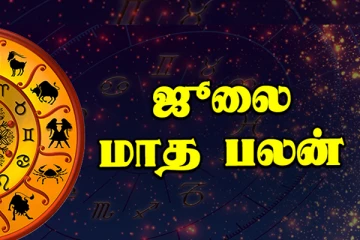 ஜூலை மாத ராசிப்பலன்கள் 2021!  இந்த மூன்று ராசிக்காரர்களின் வாழ்வில் ஒரு பெரிய மாற்றம் ஏற்பட போகுதாம்!
