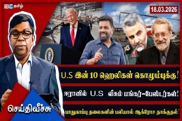 அநுரவின் நடுநிலைமை கதையோ முன்னணி! அமெரிக்க ஹெலிகள் கொழும்புக்கு பறப்பதோ பின்னணி!!