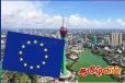 ஐரோப்பிய ஒன்றியம் மேலும் இலங்கைக்கு வழங்கிய உதவி!