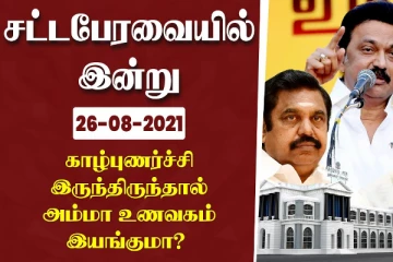 காழ்புணர்ச்சி இருந்திருந்தால் அம்மா உணவகம் இயங்குமா? முதல்வர் ஸ்டாலின் கேள்வி
