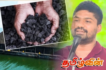 நிலக்கரி கொள்வனவு மோசடி! மொட்டு - சஜித் தரப்புகள் சபையில் கேள்வி