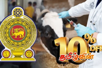 வடக்கின் கால்நடை வைத்திய அலுவலகங்களில் மருந்துகளுக்கு 10 வீத விலைக்கழிவு