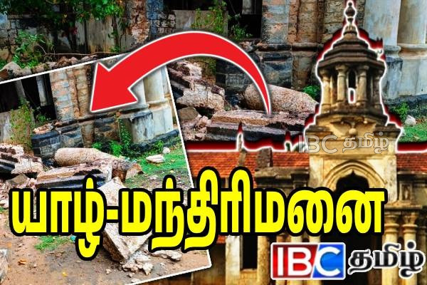 யாழில் மந்திரிமனை உடைந்து விழுந்தமைக்கு காரணமான நபர் - சாடும் தொல்லியல் திணைக்களம் | King Sangiliyan Ministers House In Jaffna