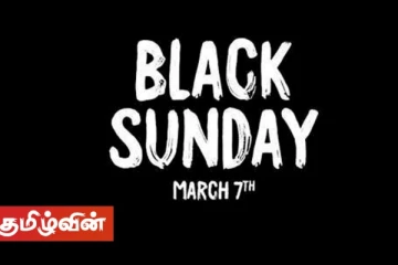 கறுப்பு ஞாயிறு போராட்டத்திற்கு ஐக்கிய மக்கள் சக்தி பூரண ஆதரவு