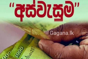 අස්වැසුමත් එකවරම නතර වෙයි.. 450,000කට අධික ප්‍රමාණයකට සිදුවූ දේ..