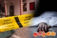 மர்மமான முறையில் இறந்த பெண்ணொருவரின் சடலம் கண்டெடுப்பு