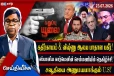 கதிர்காமம் - விஷ்ணு கோவில்களில் பாதாள பகீர் போட்டியும் ஸ்பானிய முகத்தின் செம்மணி காட்சி பின்னணியும்