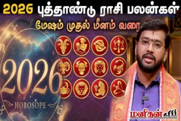 2026 புத்தாண்டு ராசி பலன்: மேஷம் முதல் மீனம் வரை 12 ராசிகளுக்கான சிறப்பு பலன்கள்!