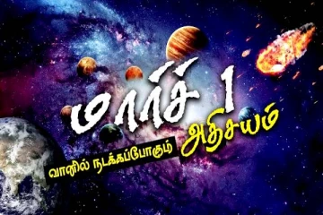 மார்ச் முதலாம் திகதி வானில் நடக்கவிருக்கும் அதிசயம்