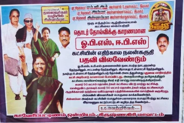 போதும்... நீங்கள் ஆட்சி செய்தது.... ஓபிஎஸ், இபிஎஸ் உடனே பதவி விலக வேண்டும் - சுவரொட்டியால் கிருஷ்ணகிரியில் பரபரப்பு