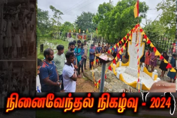 கிழக்கு பல்கலைக்கழகத்தில் மாவீரர் நாள் அனுஷ்டிப்பு