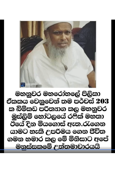 පර්චස් 204ක ඉඩම මහනුවර පිළිකා රෝහලට පරිත්‍යාග කළ රෆීක් හාජී මහතා අභාවප්‍රාප්ත විය  | Kandy Donor Muslim Hotel Rafeek Haji Passes Away