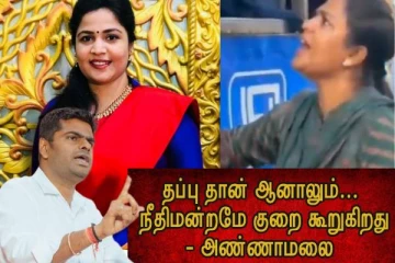 நீதிமன்றமே குறைகூறுகிறது...ரஞ்சனா நாச்சியார் விவகாரம்..! அண்ணாமலையின் கேள்விகள்!!