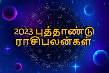 2023 புதுவருட ராசிபலன்; எதிர்பாராத அதிஷ்டத்தால் பணமழையில் நனையவுள்ள இரு ராசியினர்! (Video)