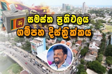 ගම්පහ දිස්ත්‍රික්කය - සමස්ථ මැතිවරණ ප්‍රතිඵල නිකුත් වෙයි..