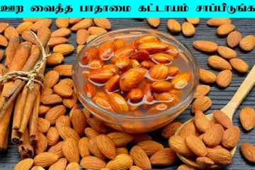 பாதாமை சாப்பிடும் முன் தண்ணீரில் ஊற வைக்க வேண்டும்! ஏன் தெரியுமா?