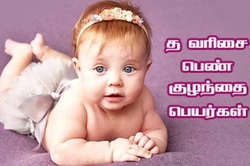 உங்க வீட்டு பெண் குழந்தைக்கு பெயர் வைக்கனுமா? த வரிசை பெயர்கள் இதோ